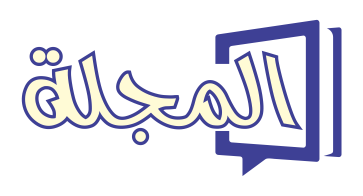 المجلة