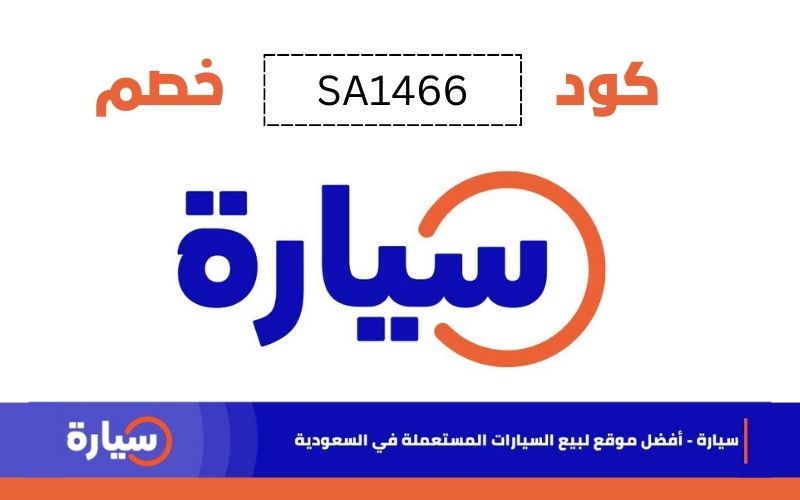 كود خصم سيارة اونلاين (SA1466)؛ أهم 12 معلومة مهمة عنه