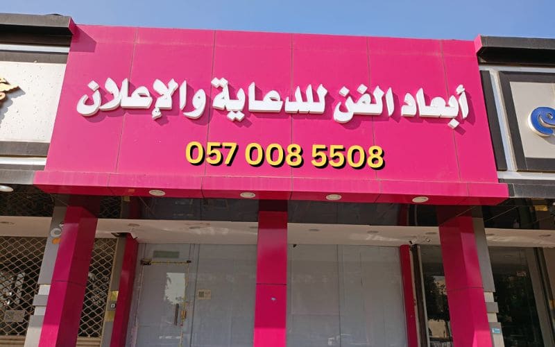 لوحات محلات فخمه من ابعاد الفن للدعاية والاعلان